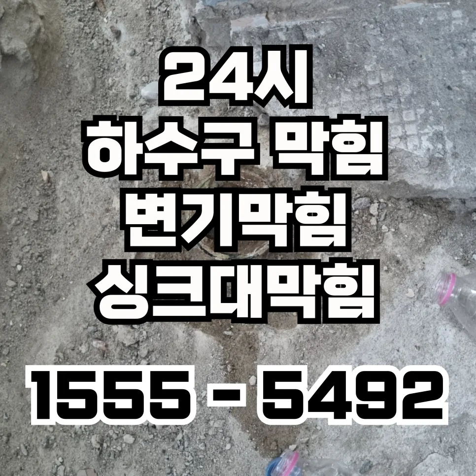 신정2동변기막힘