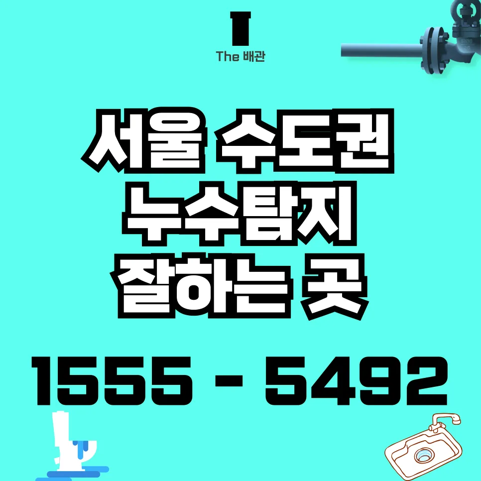 신정2동누수탐지